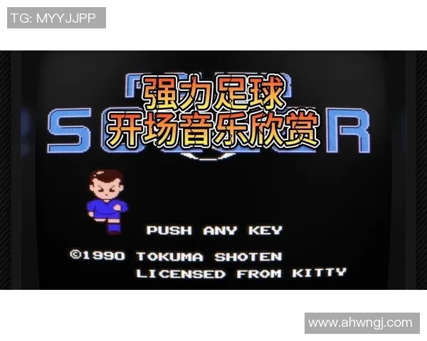 足球明星专属音乐推荐盘点助你了解他们的个性与魅力