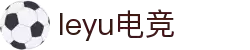 leyu.乐鱼(集团)电竞科技股份有限公司网站