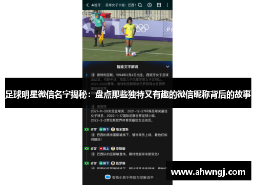 足球明星微信名字揭秘：盘点那些独特又有趣的微信昵称背后的故事