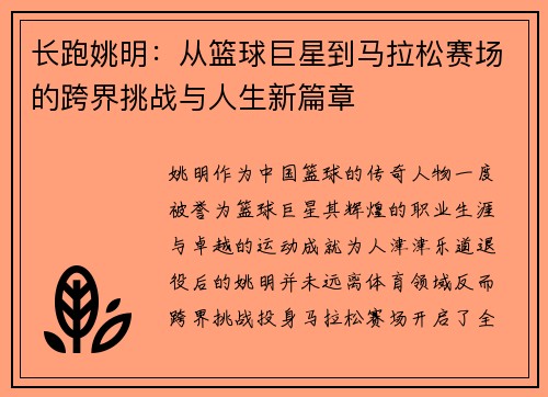 长跑姚明：从篮球巨星到马拉松赛场的跨界挑战与人生新篇章
