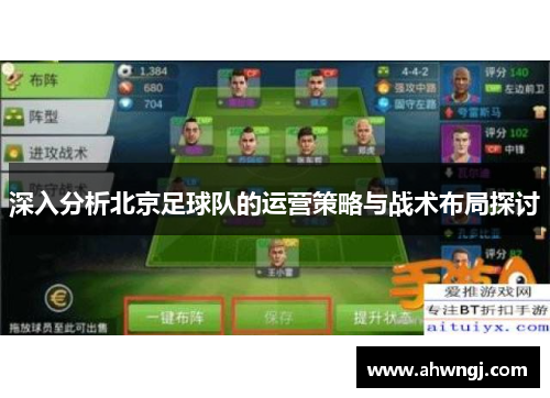 深入分析北京足球队的运营策略与战术布局探讨