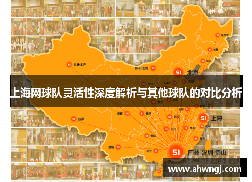 上海网球队灵活性深度解析与其他球队的对比分析