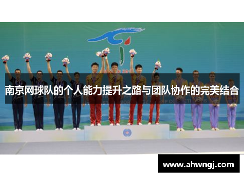 南京网球队的个人能力提升之路与团队协作的完美结合