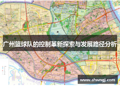 广州篮球队的控制革新探索与发展路径分析