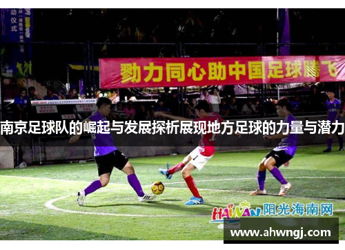 南京足球队的崛起与发展探析展现地方足球的力量与潜力