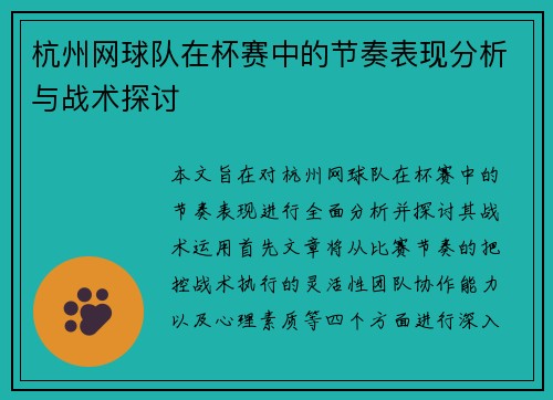 杭州网球队在杯赛中的节奏表现分析与战术探讨