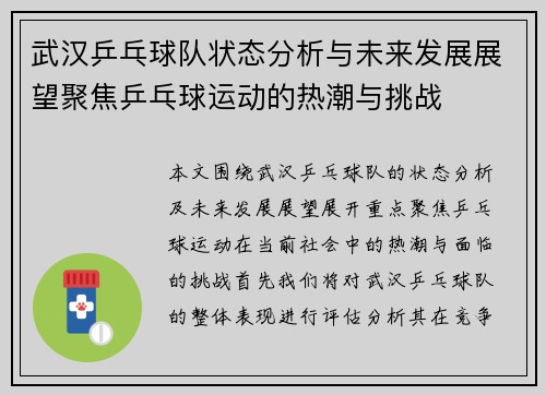 武汉乒乓球队状态分析与未来发展展望聚焦乒乓球运动的热潮与挑战