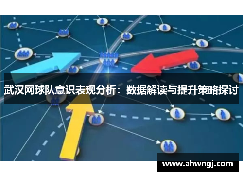 武汉网球队意识表现分析：数据解读与提升策略探讨