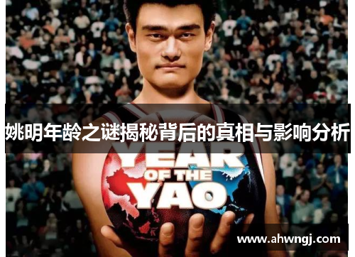 姚明年龄之谜揭秘背后的真相与影响分析