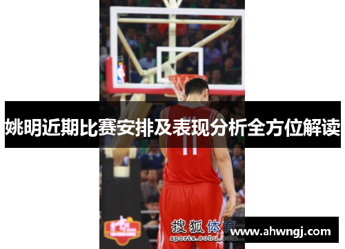 姚明近期比赛安排及表现分析全方位解读