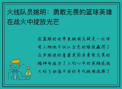 火线队员姚明：勇敢无畏的篮球英雄在战火中绽放光芒