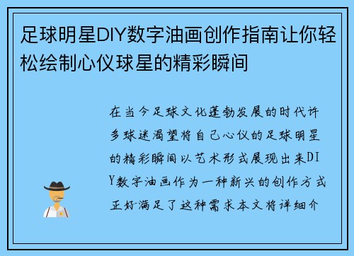 足球明星DIY数字油画创作指南让你轻松绘制心仪球星的精彩瞬间