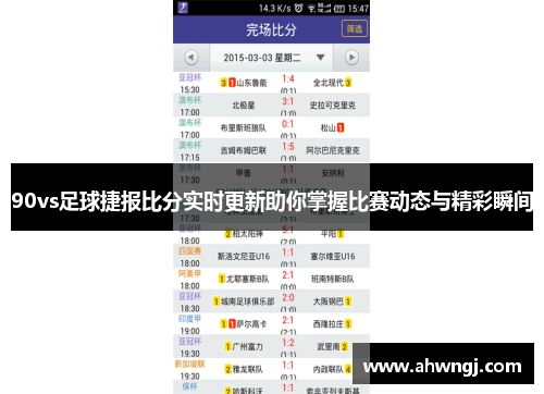 90vs足球捷报比分实时更新助你掌握比赛动态与精彩瞬间