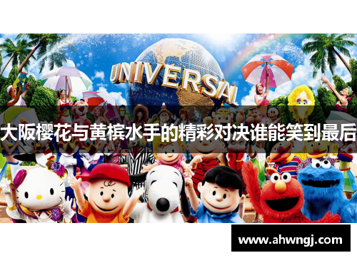 大阪樱花与黄槟水手的精彩对决谁能笑到最后