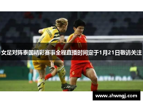 女足对阵泰国精彩赛事全程直播时间定于1月21日敬请关注