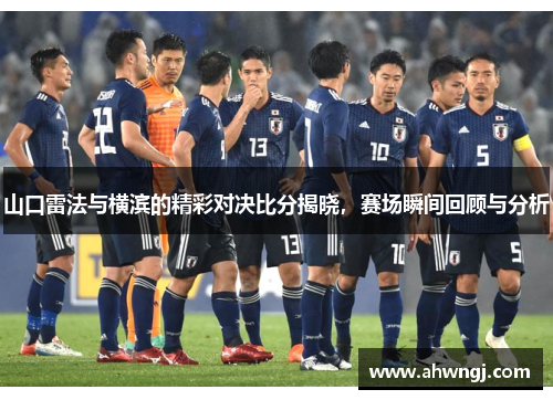 山口雷法与横滨的精彩对决比分揭晓，赛场瞬间回顾与分析