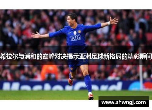 希拉尔与浦和的巅峰对决揭示亚洲足球新格局的精彩瞬间