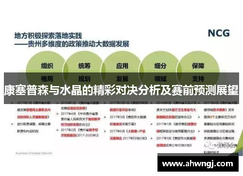 康塞普森与水晶的精彩对决分析及赛前预测展望