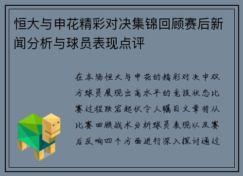 恒大与申花精彩对决集锦回顾赛后新闻分析与球员表现点评