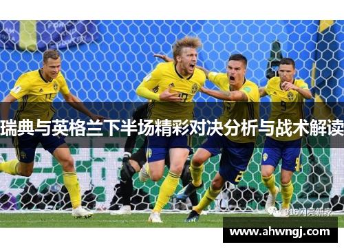 瑞典与英格兰下半场精彩对决分析与战术解读