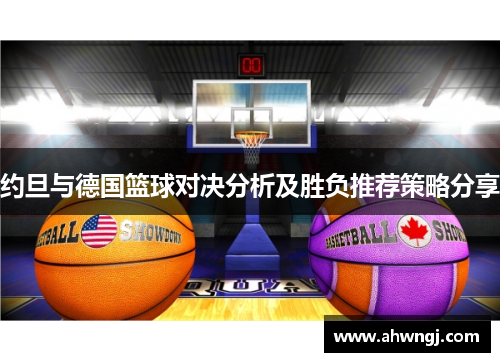 约旦与德国篮球对决分析及胜负推荐策略分享