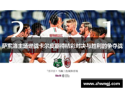 萨索洛主场迎战卡尔皮期待精彩对决与胜利的争夺战