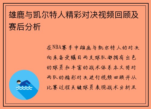 雄鹿与凯尔特人精彩对决视频回顾及赛后分析