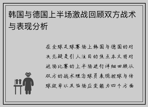 韩国与德国上半场激战回顾双方战术与表现分析