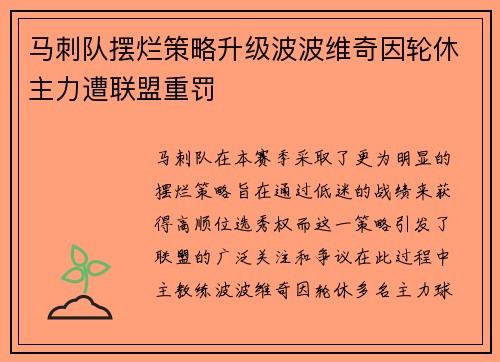 马刺队摆烂策略升级波波维奇因轮休主力遭联盟重罚