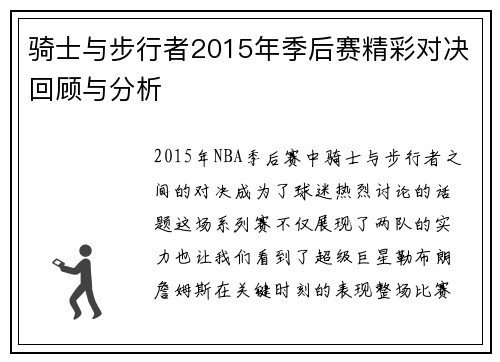 骑士与步行者2015年季后赛精彩对决回顾与分析