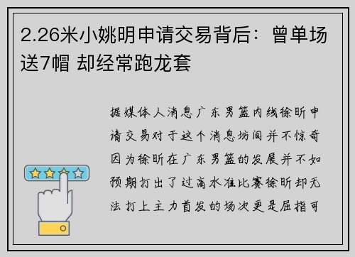 2.26米小姚明申请交易背后：曾单场送7帽 却经常跑龙套