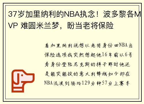 37岁加里纳利的NBA执念！波多黎各MVP 难圆米兰梦，盼当老将保险
