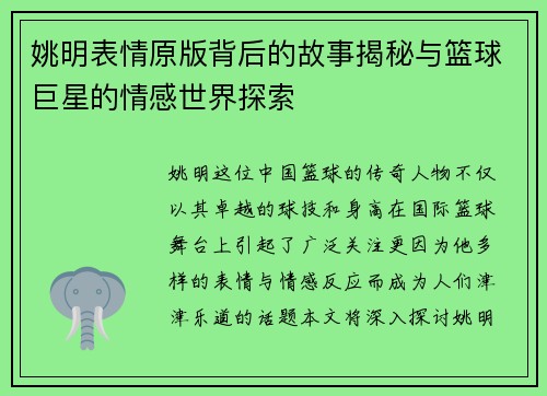 姚明表情原版背后的故事揭秘与篮球巨星的情感世界探索