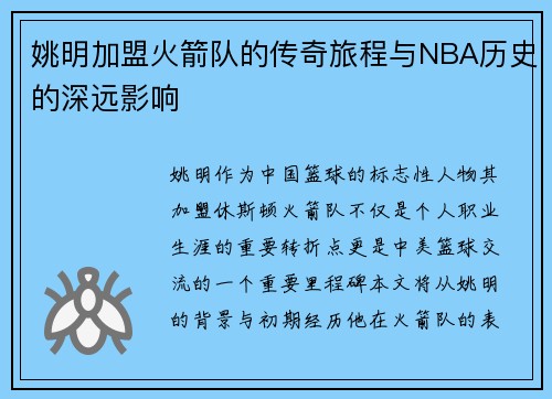 姚明加盟火箭队的传奇旅程与NBA历史的深远影响