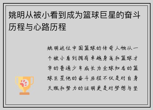 姚明从被小看到成为篮球巨星的奋斗历程与心路历程