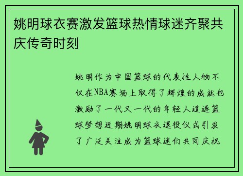 姚明球衣赛激发篮球热情球迷齐聚共庆传奇时刻