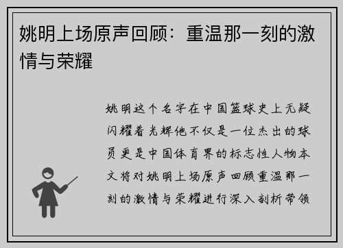 姚明上场原声回顾：重温那一刻的激情与荣耀