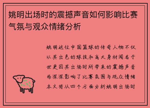 姚明出场时的震撼声音如何影响比赛气氛与观众情绪分析