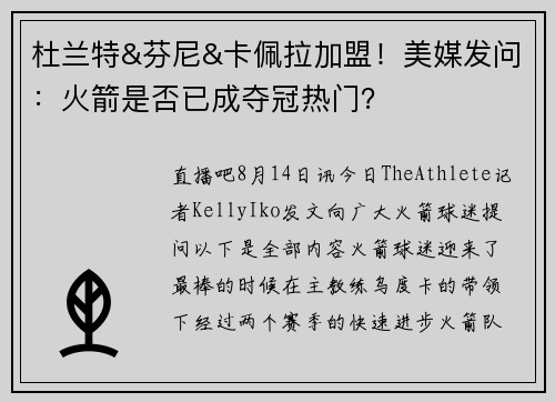 杜兰特&芬尼&卡佩拉加盟！美媒发问：火箭是否已成夺冠热门？