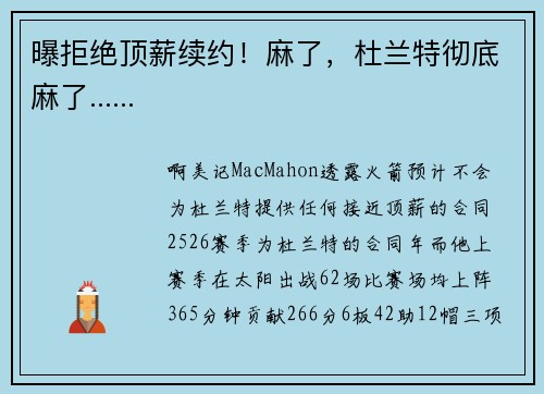 曝拒绝顶薪续约！麻了，杜兰特彻底麻了......