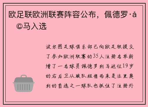 欧足联欧洲联赛阵容公布，佩德罗·利马入选