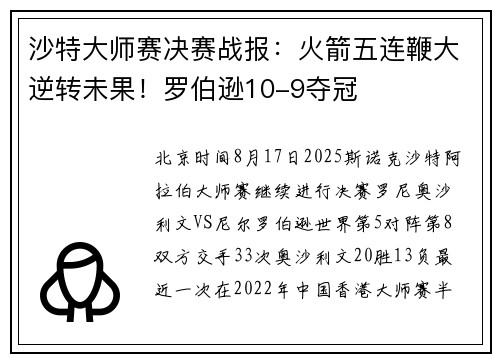 沙特大师赛决赛战报：火箭五连鞭大逆转未果！罗伯逊10-9夺冠