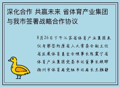深化合作 共赢未来 省体育产业集团与我市签署战略合作协议