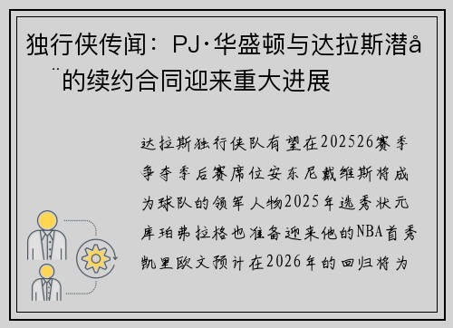 独行侠传闻：PJ·华盛顿与达拉斯潜在的续约合同迎来重大进展