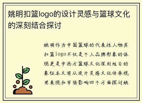 姚明扣篮logo的设计灵感与篮球文化的深刻结合探讨
