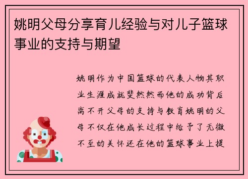 姚明父母分享育儿经验与对儿子篮球事业的支持与期望
