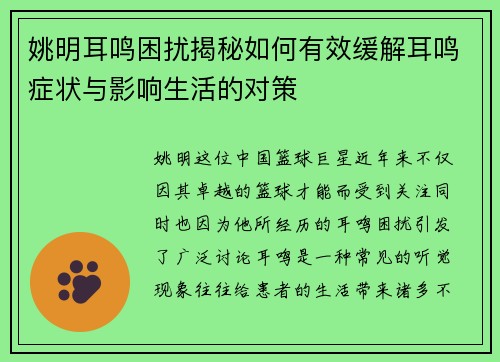 姚明耳鸣困扰揭秘如何有效缓解耳鸣症状与影响生活的对策