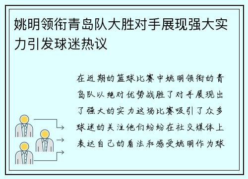姚明领衔青岛队大胜对手展现强大实力引发球迷热议