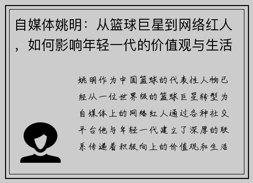 自媒体姚明：从篮球巨星到网络红人，如何影响年轻一代的价值观与生活方式