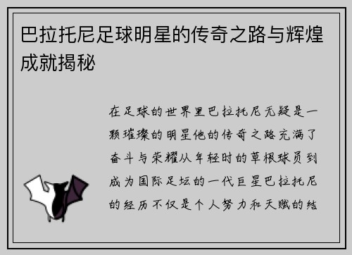 巴拉托尼足球明星的传奇之路与辉煌成就揭秘